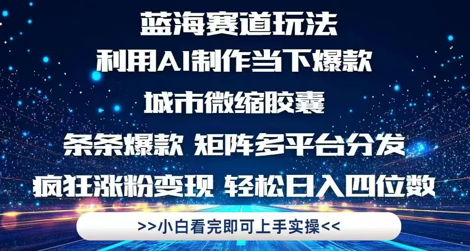 利用Ai制作全网爆火的城市微缩胶囊，条条爆款，多平台分发，疯狂涨粉变…-卓别林资源社