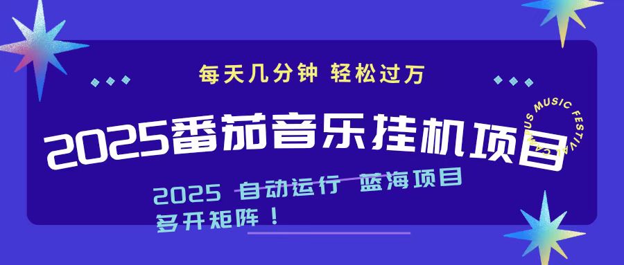 2025最新挂机番茄音乐项目，每天几分钟，日入1000＋-卓别林资源社