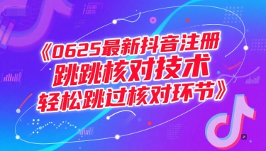 0625最新抖音注册跳核对技术，轻松跳过核对环节-卓别林资源社