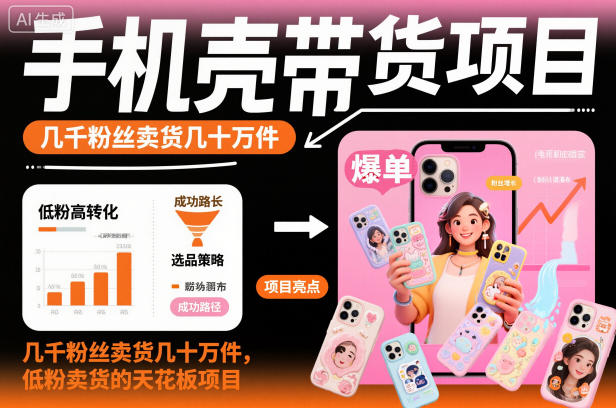 手机壳带货项目，几千粉丝卖货几十万件，短视频低粉卖货的天花板项目-卓别林资源社