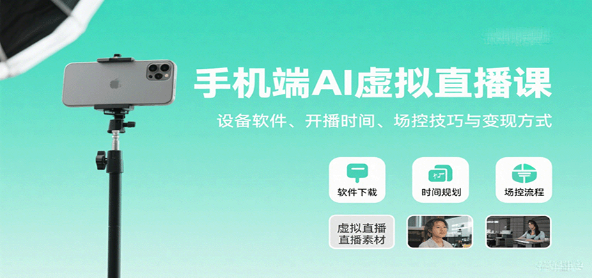 手机端AI虚拟直播课：设备软件、开播时间、场控技巧与变现方式-卓别林资源社