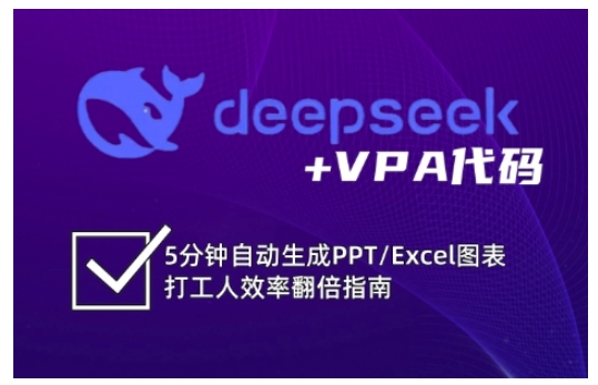 deepseek+VPA代码，5分钟自动生成PPT/Excel图表打工人效率翻倍指南-卓别林资源社
