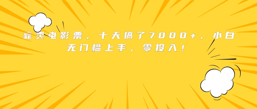 靠卖电影票，十天搞了7000+，小白无门槛上手，零投入！-卓别林资源社