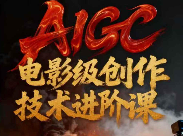 AIGC电影级创作进阶课，技术赋能下的影像革命-卓别林资源社
