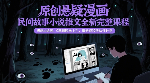 原创悬疑漫画民间故事小说推文全新完整课程， 搭配ai绘画，0基础轻松上手，撸分成和伙伴计划-卓别林资源社