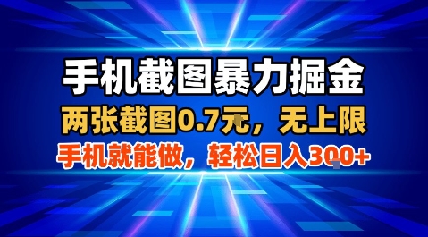 手机截图暴力掘金，两张截图0.7米，一部手机就能做，轻松日入3张+【揭秘】-卓别林资源社