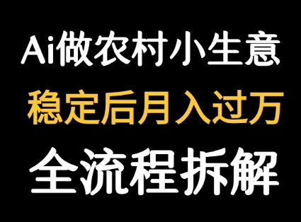 用DeepSeek写农村小生意做流量主  篇篇都是大爆文-卓别林资源社