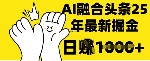 掌握这招：DeepSeek 融合今日头条，一键复制粘贴，日入 1k【揭秘】-卓别林资源社