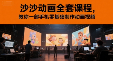 沙沙动画全套课程，教你一部手机零基础制作动画视频-卓别林资源社