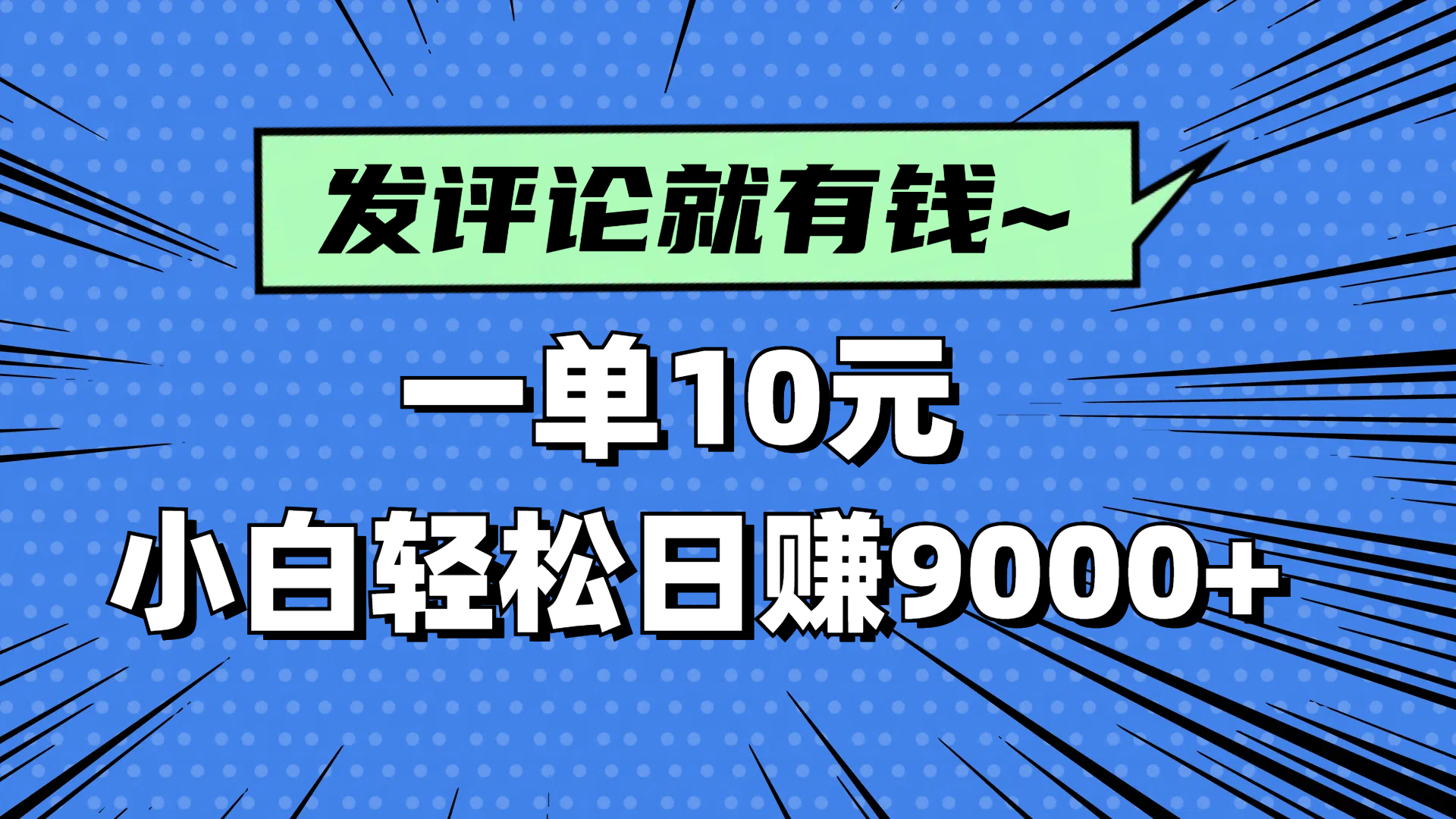评论就有收益，一单10元，小白也能轻松日赚9000+-卓别林资源社