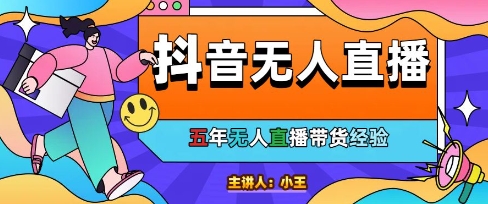 美妆店老板亲测：抖音无人直播自动成交1000单/天【揭秘】-卓别林资源社