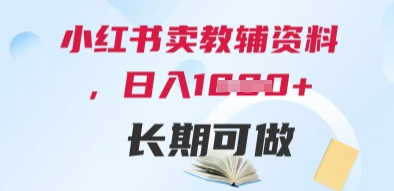 小红书卖教辅资料，日入多张，轻松上手 长期可做-卓别林资源社