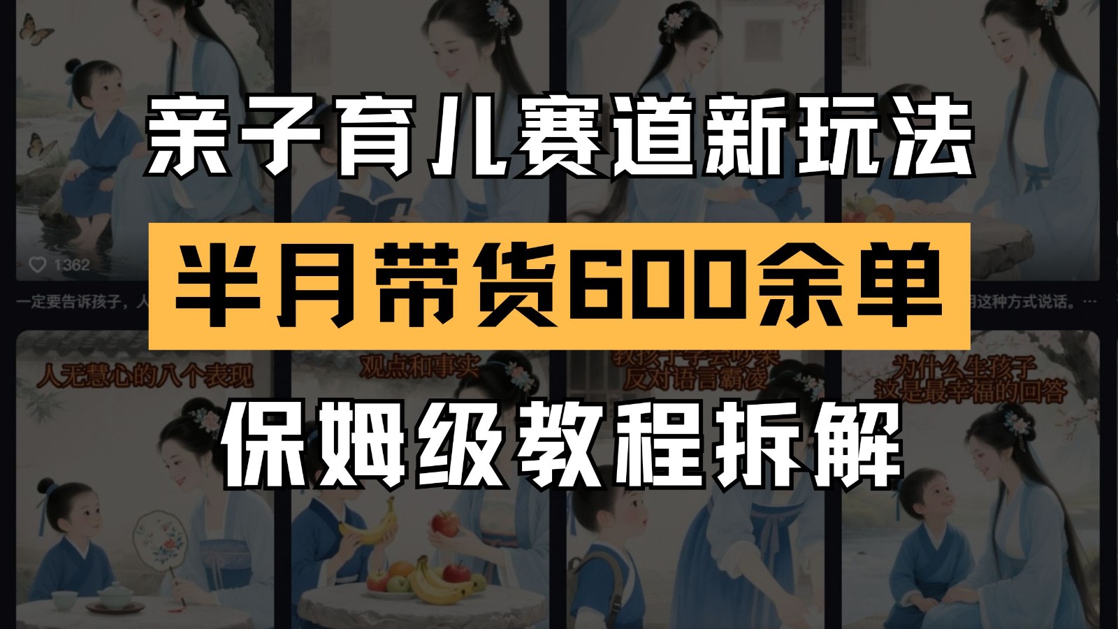 AI亲子育儿赛道新玩法 新号半个月带货600多单 保姆级教程拆解-卓别林资源社