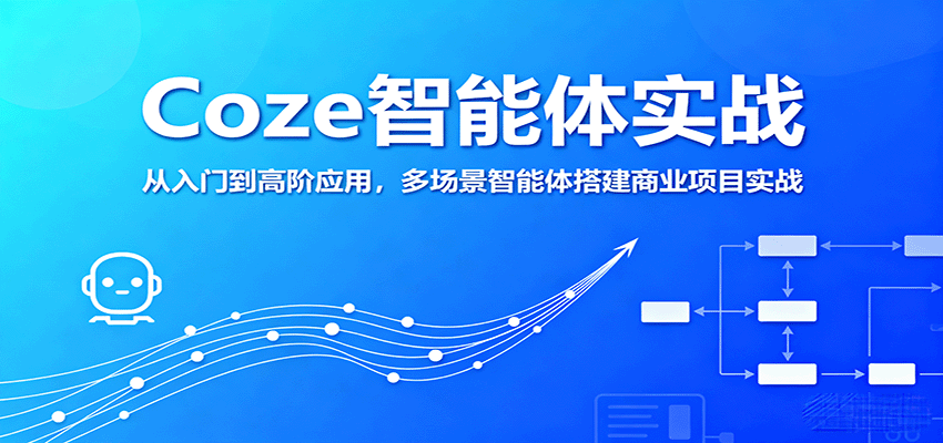 Coze智能体实战，从入门到高阶应用，多场景智能体搭建商业项目实战-卓别林资源社