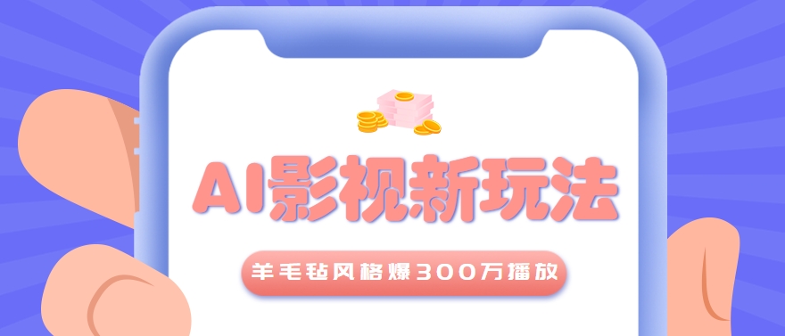 利用AI把经典影视换成羊毛毡风格，爆了300万播放，详细教程+提示词-卓别林资源社
