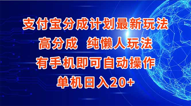 支付宝分成计划最新玩法，高成分 纯懒人玩法，有手机即可操作 单机日入20+-卓别林资源社