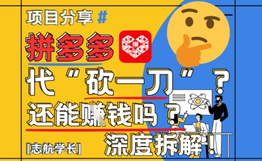 【2025最新】拼多多代坎助力项目深度拆解：还能挣钱吗?全流程玩法-卓别林资源社