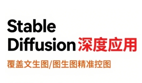 StableDiffusion深度应用，覆盖文生图-图生图精准控图，从文生图到视频全流程，AiGC系列教程-卓别林资源社