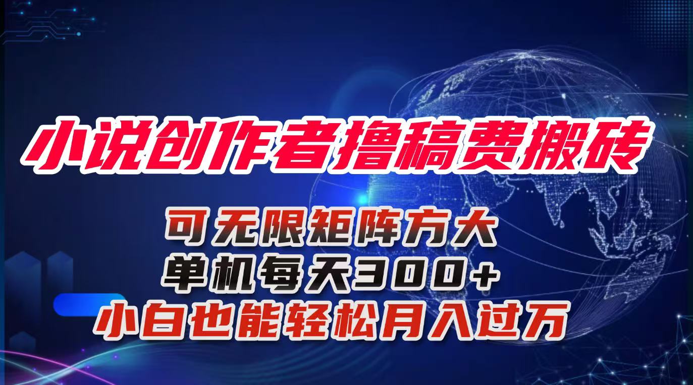 小说创作者撸稿费搬砖玩法，单机每天300+小白也能轻松月入过万的保姆级…-卓别林资源社