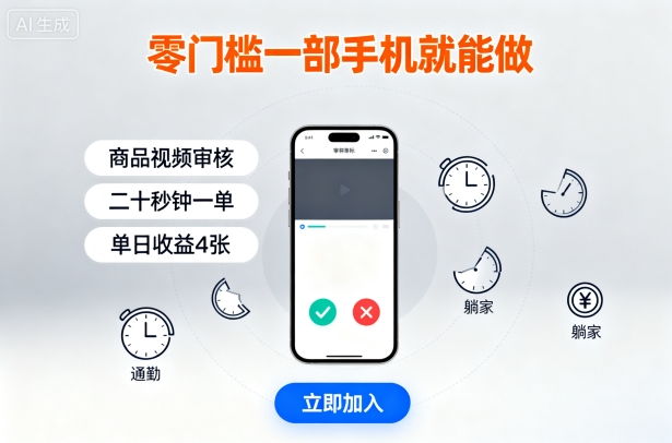 零门槛一部手机就能做，商品视频审核，通勤躺家碎片时间都能做，二十秒钟一单，单日收益4张【揭秘】-卓别林资源社
