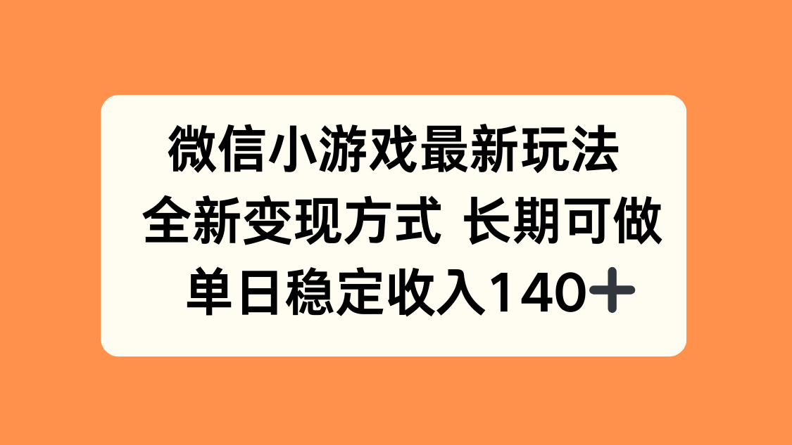 微信小游戏最新玩法，全新变现方式，单日稳定收入140+-卓别林资源社