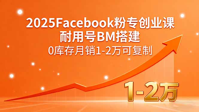 2025Facebook粉专创业课，耐用号BM搭建，0库存月销1-2万可复制-卓别林资源社